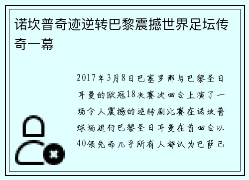 诺坎普奇迹逆转巴黎震撼世界足坛传奇一幕