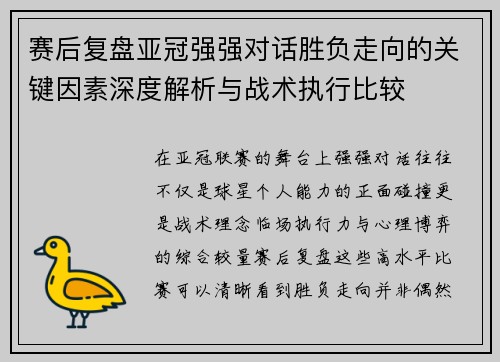 赛后复盘亚冠强强对话胜负走向的关键因素深度解析与战术执行比较 赛后复盘亚冠强强对话胜负走向的关键因素深度解析与战术执行比较
