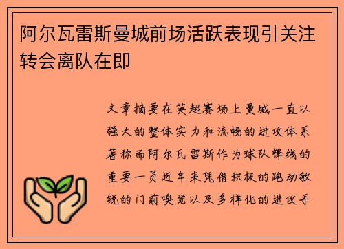 阿尔瓦雷斯曼城前场活跃表现引关注转会离队在即 阿尔瓦雷斯曼城前场活跃表现引关注转会离队在即