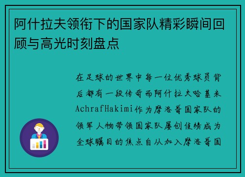 阿什拉夫领衔下的国家队精彩瞬间回顾与高光时刻盘点