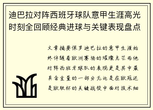 迪巴拉对阵西班牙球队意甲生涯高光时刻全回顾经典进球与关键表现盘点