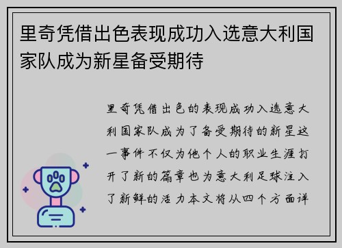 里奇凭借出色表现成功入选意大利国家队成为新星备受期待