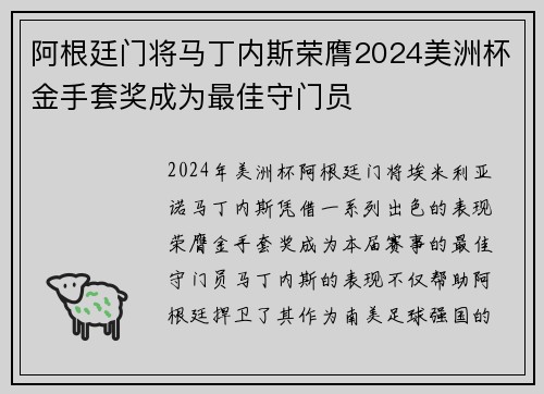 阿根廷门将马丁内斯荣膺2024美洲杯金手套奖成为最佳守门员 阿根廷门将马丁内斯荣膺2024美洲杯金手套奖成为最佳守门员