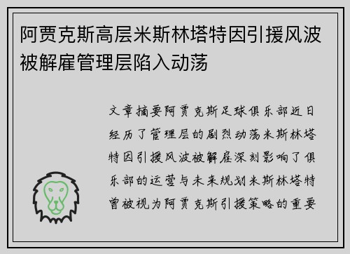 阿贾克斯高层米斯林塔特因引援风波被解雇管理层陷入动荡