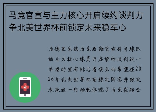 马竞官宣与主力核心开启续约谈判力争北美世界杯前锁定未来稳军心 马竞官宣与主力核心开启续约谈判力争北美世界杯前锁定未来稳军心