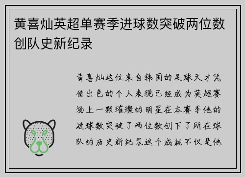 黄喜灿英超单赛季进球数突破两位数创队史新纪录