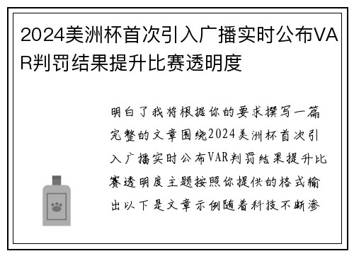 2024美洲杯首次引入广播实时公布VAR判罚结果提升比赛透明度