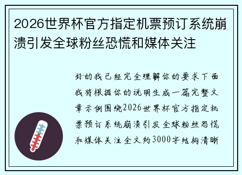 2026世界杯官方指定机票预订系统崩溃引发全球粉丝恐慌和媒体关注