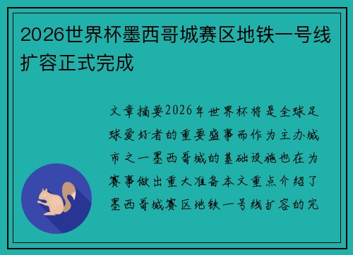 2026世界杯墨西哥城赛区地铁一号线扩容正式完成