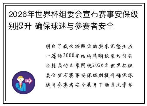 2026年世界杯组委会宣布赛事安保级别提升 确保球迷与参赛者安全 2026年世界杯组委会宣布赛事安保级别提升 确保球迷与参赛者安全