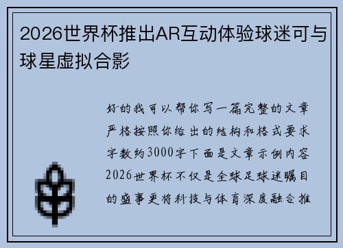 2026世界杯推出AR互动体验球迷可与球星虚拟合影