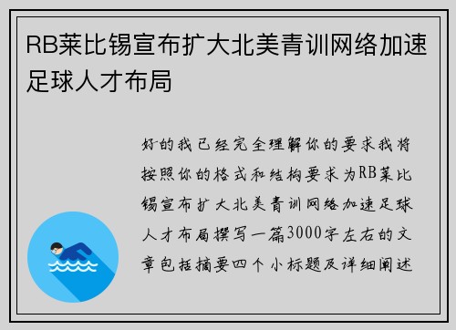 RB莱比锡宣布扩大北美青训网络加速足球人才布局