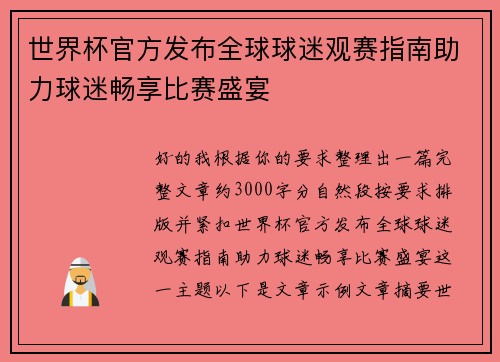世界杯官方发布全球球迷观赛指南助力球迷畅享比赛盛宴 世界杯官方发布全球球迷观赛指南助力球迷畅享比赛盛宴