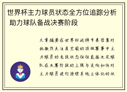世界杯主力球员状态全方位追踪分析 助力球队备战决赛阶段