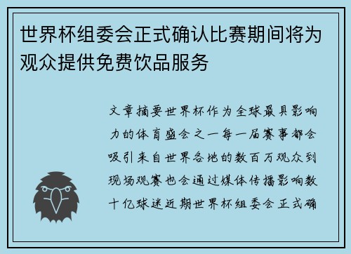 世界杯组委会正式确认比赛期间将为观众提供免费饮品服务 世界杯组委会正式确认比赛期间将为观众提供免费饮品服务
