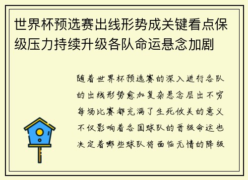 世界杯预选赛出线形势成关键看点保级压力持续升级各队命运悬念加剧 世界杯预选赛出线形势成关键看点保级压力持续升级各队命运悬念加剧