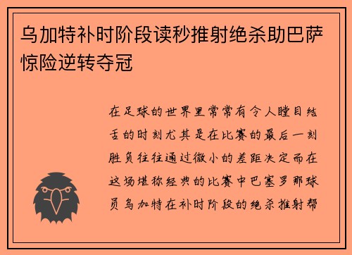 乌加特补时阶段读秒推射绝杀助巴萨惊险逆转夺冠