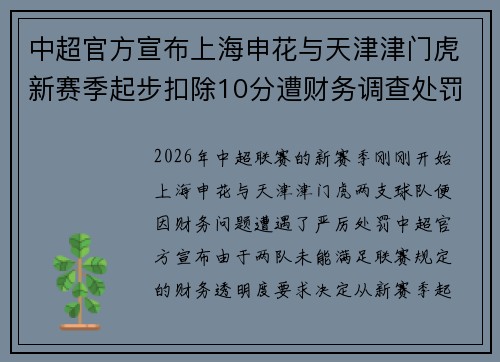 中超官方宣布上海申花与天津津门虎新赛季起步扣除10分遭财务调查处罚