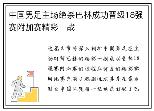 中国男足主场绝杀巴林成功晋级18强赛附加赛精彩一战 中国男足主场绝杀巴林成功晋级18强赛附加赛精彩一战