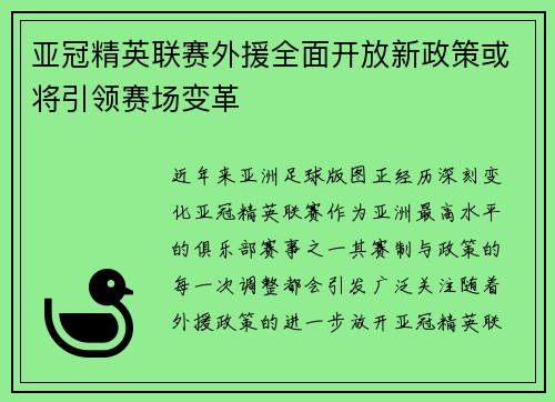 亚冠精英联赛外援全面开放新政策或将引领赛场变革