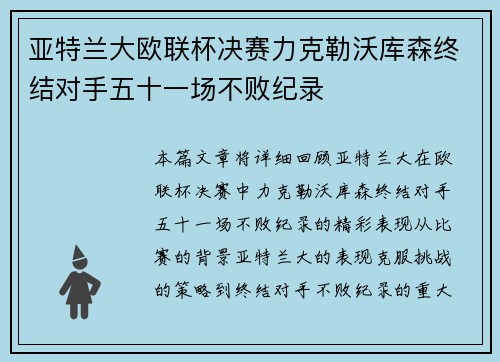 亚特兰大欧联杯决赛力克勒沃库森终结对手五十一场不败纪录 亚特兰大欧联杯决赛力克勒沃库森终结对手五十一场不败纪录
