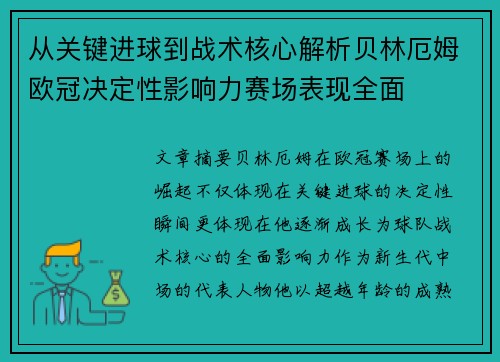 从关键进球到战术核心解析贝林厄姆欧冠决定性影响力赛场表现全面