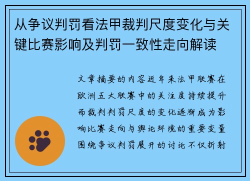 从争议判罚看法甲裁判尺度变化与关键比赛影响及判罚一致性走向解读