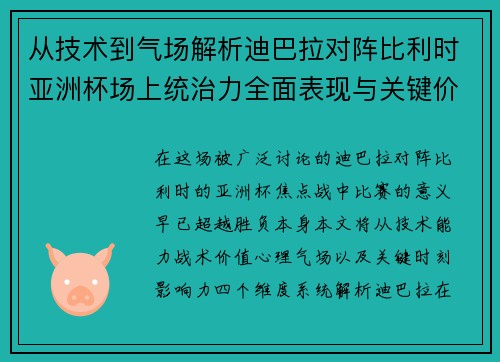 从技术到气场解析迪巴拉对阵比利时亚洲杯场上统治力全面表现与关键价值