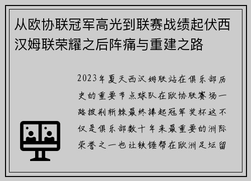 从欧协联冠军高光到联赛战绩起伏西汉姆联荣耀之后阵痛与重建之路