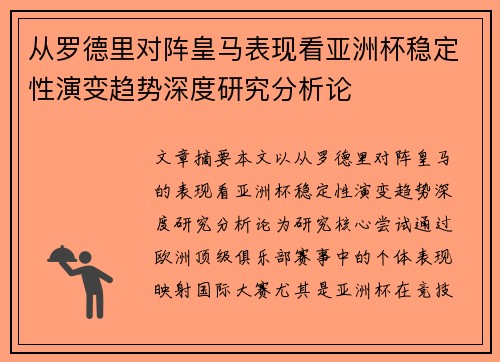 从罗德里对阵皇马表现看亚洲杯稳定性演变趋势深度研究分析论