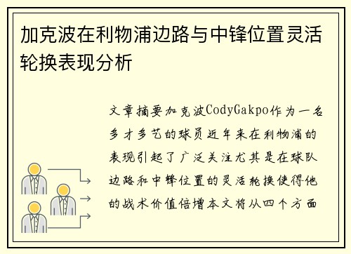 加克波在利物浦边路与中锋位置灵活轮换表现分析