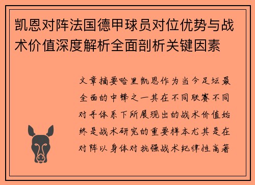 凯恩对阵法国德甲球员对位优势与战术价值深度解析全面剖析关键因素
